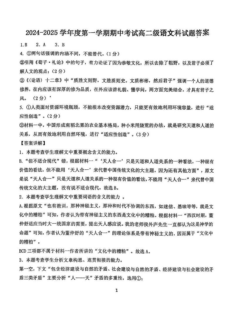 广东汕头市潮阳第一中学2024-2025学年高二上学期10月期中考试语文答案第1页