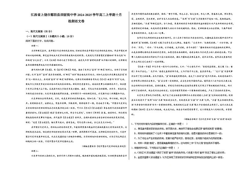 江西省上饶市鄱阳县田贩街镇中学2024-2025学年高二上学期十月检测语文卷第1页