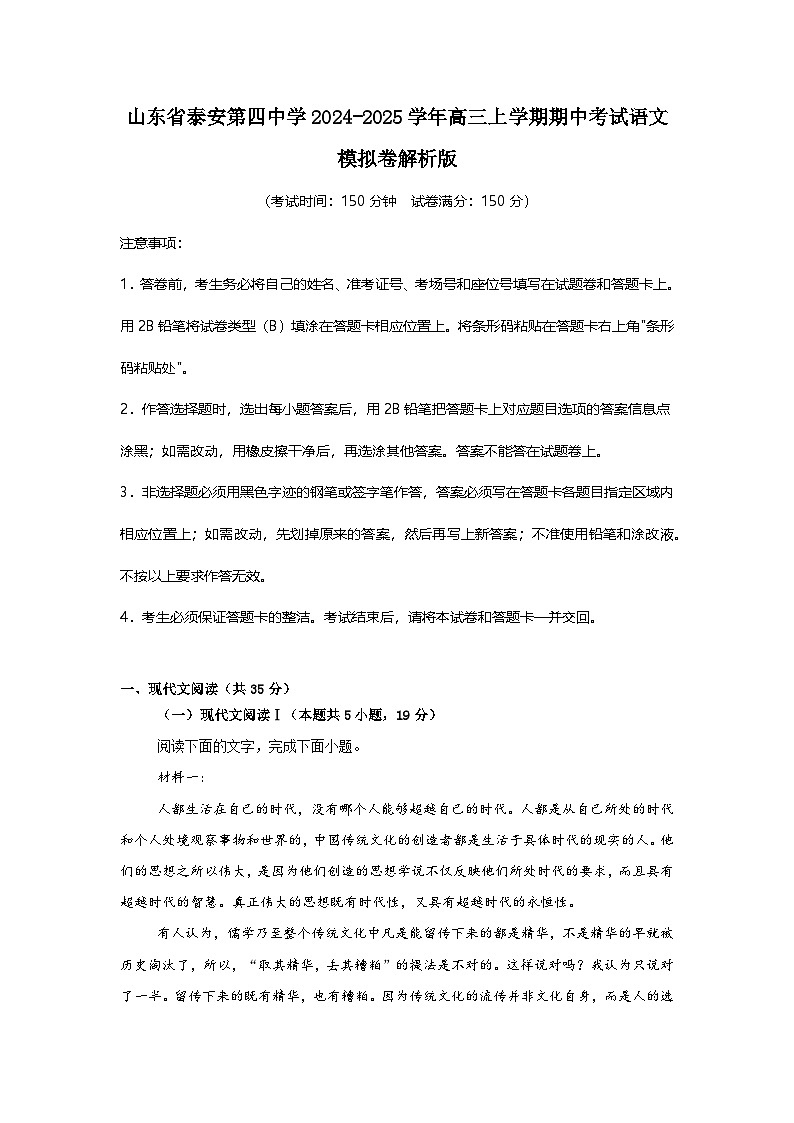 山东省泰安市第四中学2024-2025学年高三上学期期中考试语文模拟卷第1页
