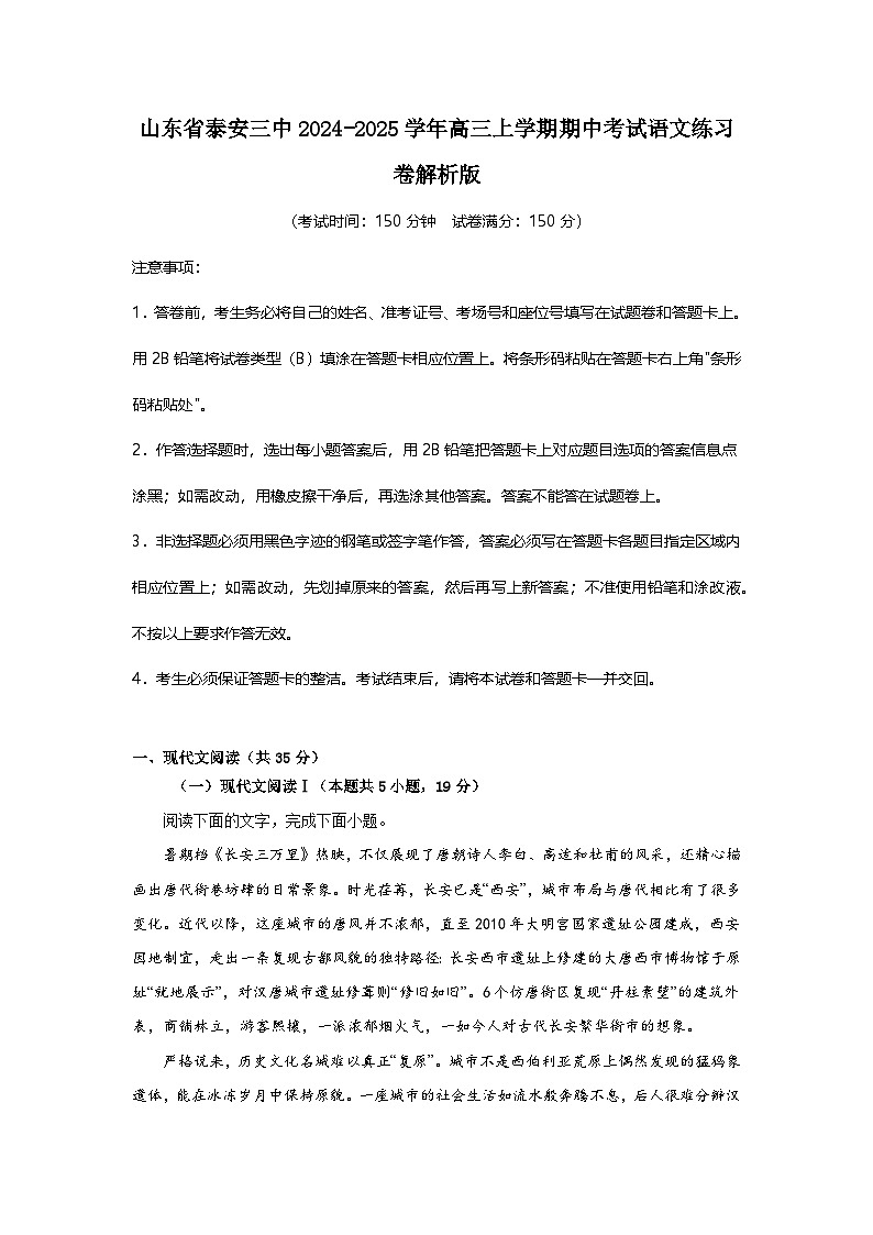山东省泰安市第三中学2024-2025学年高三上学期期中考试语文练习卷第1页