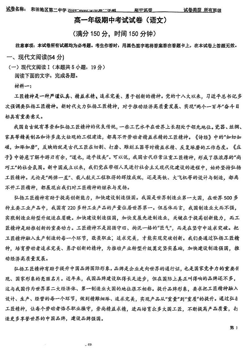 新疆和田第二中学2024-2025学年高一上学期期中考试语文试题第1页