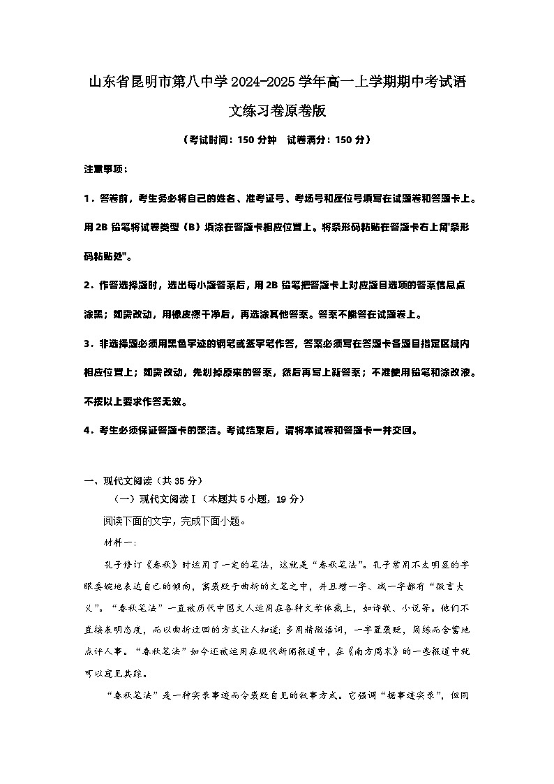 山东省昆明市第八中学2024-2025学年高一上学期期中考试语文练习卷原卷版第1页