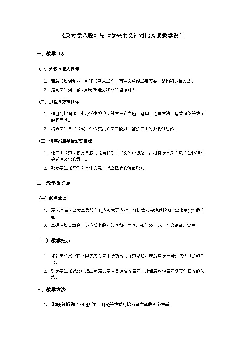 《反对党八股》《拿来主义》对比联读教学设计-2024-2025学年高一语文上学期同步教学教案专辑（统编版必修上册）第1页