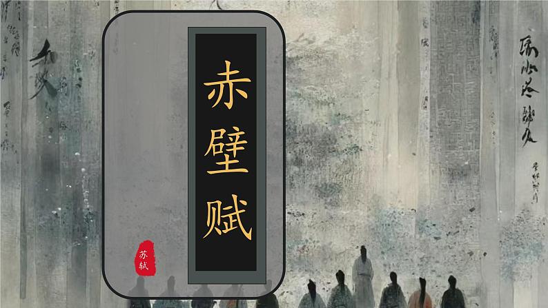 16.1《赤壁赋》课件-2024-2025学年高一语文同步备课精选课件（统编版必修上册）第1页