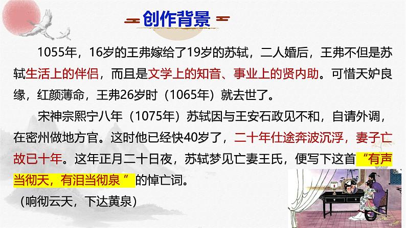 古诗词诵读《江城子·乙卯正月二十日夜记梦》课件-2024-2025学年统编版高二语文同步备课优选课件（选择性必修上册）第8页