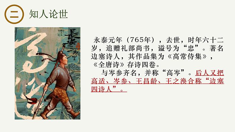 古诗词诵读《燕歌行并序》课件-2024-2025学年高二语文大单元教学同步备课课件（统编版选择性必修中册）第4页