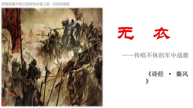 古诗文诵读《无衣》课件-2024-2025学年统编版高二语文同步备课优选课件（选择性必修上册）第1页