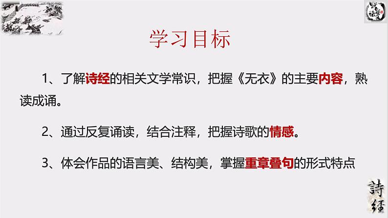 古诗文诵读《无衣》课件-2024-2025学年统编版高二语文同步备课优选课件（选择性必修上册）第2页