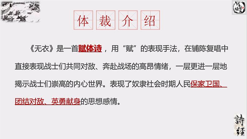 古诗文诵读《无衣》课件-2024-2025学年统编版高二语文同步备课优选课件（选择性必修上册）第8页