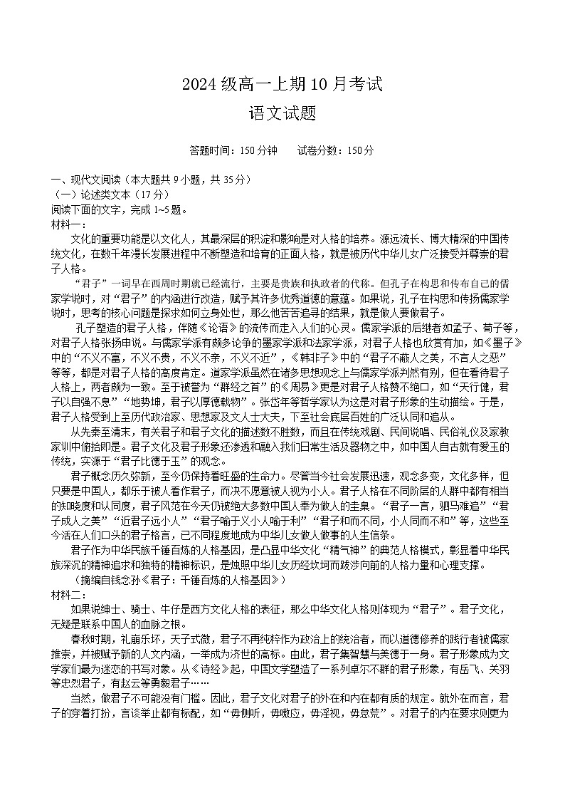 2024级高一上期10月考试语文学生版第1页