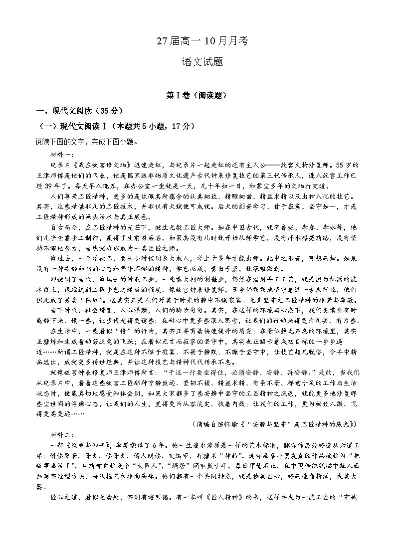 27届高一10月月考语文试卷第1页