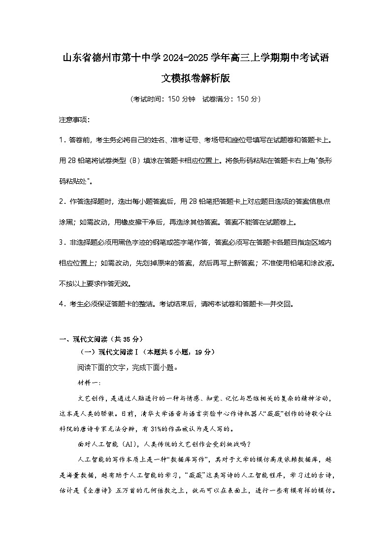山东省德州市第十中学2024-2025学年高三上学期期中考试语文模拟卷第1页