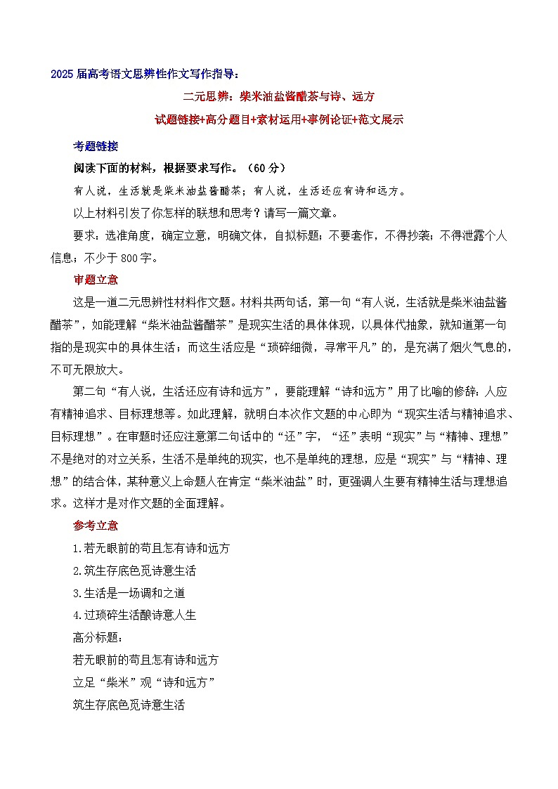 二元思辨：柴米油盐酱醋茶与诗、远方--2025年高考语文二元思辨作文写作全面指导（全国通用）讲义第1页