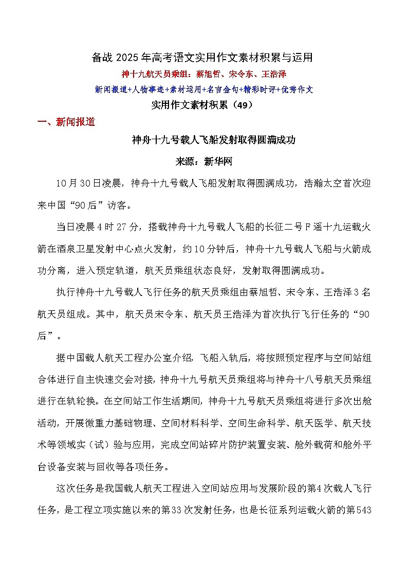 实用作文素材积累49（神十九航天员乘组：蔡旭哲、宋令东、王浩泽）- 备战2025年高考语文作文实用素材积累与运用（全国通用）讲义第1页