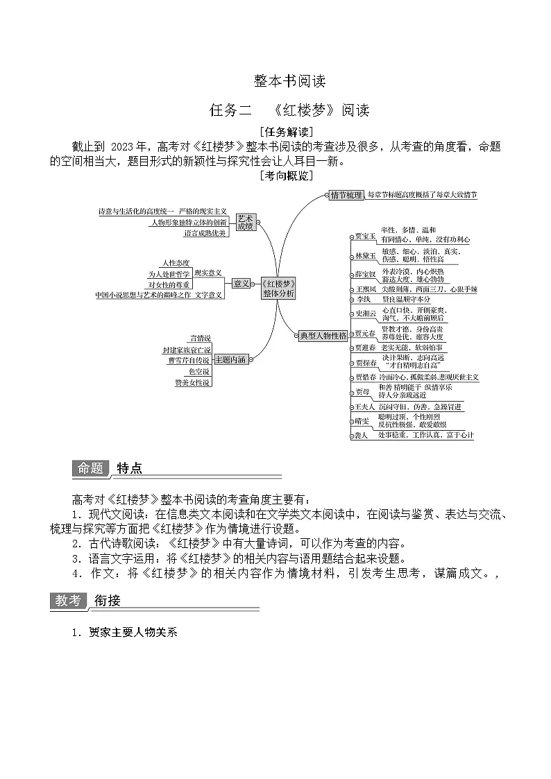 整本书阅读·《红楼梦》-2025年高考语文一轮备考宝典（新高考通用）讲义第1页
