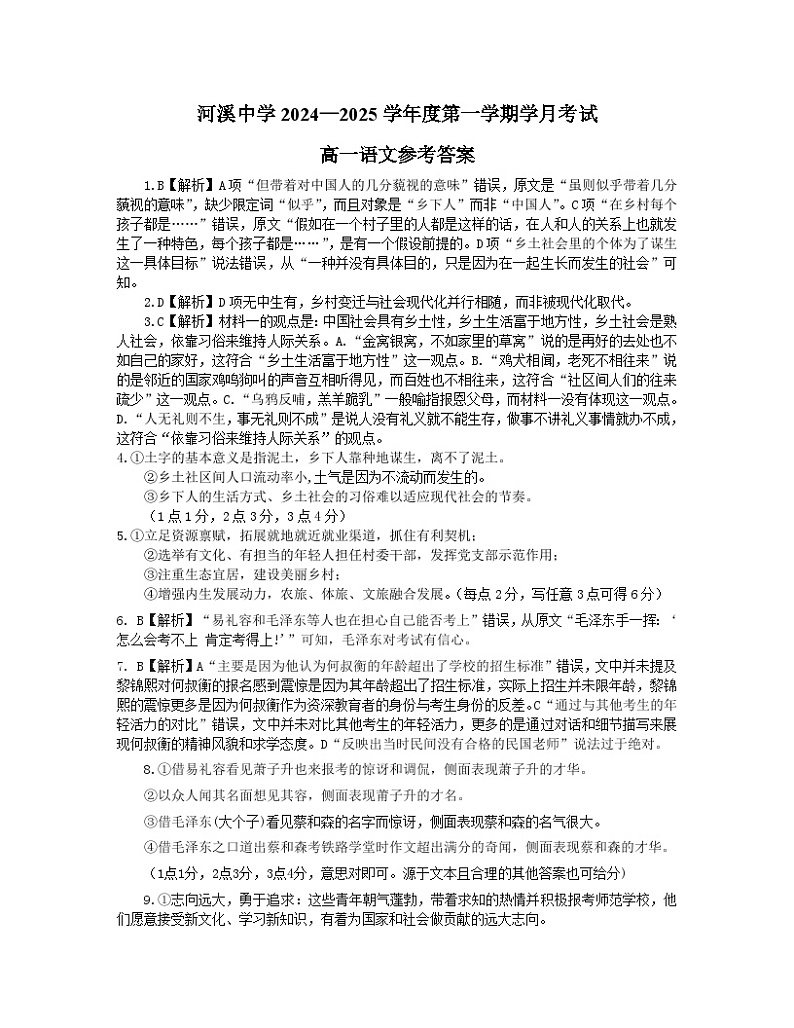 广东省汕头市潮阳区河溪中学2024-2025学年高一上学期10月月考语文答案第1页