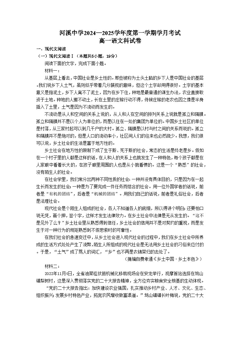 广东省汕头市潮阳区河溪中学2024-2025学年高一上学期10月月考语文试题第1页