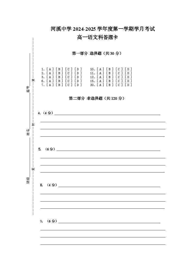 广东省汕头市潮阳区河溪中学2024-2025学年高一上学期10月月考语文答题卷第1页