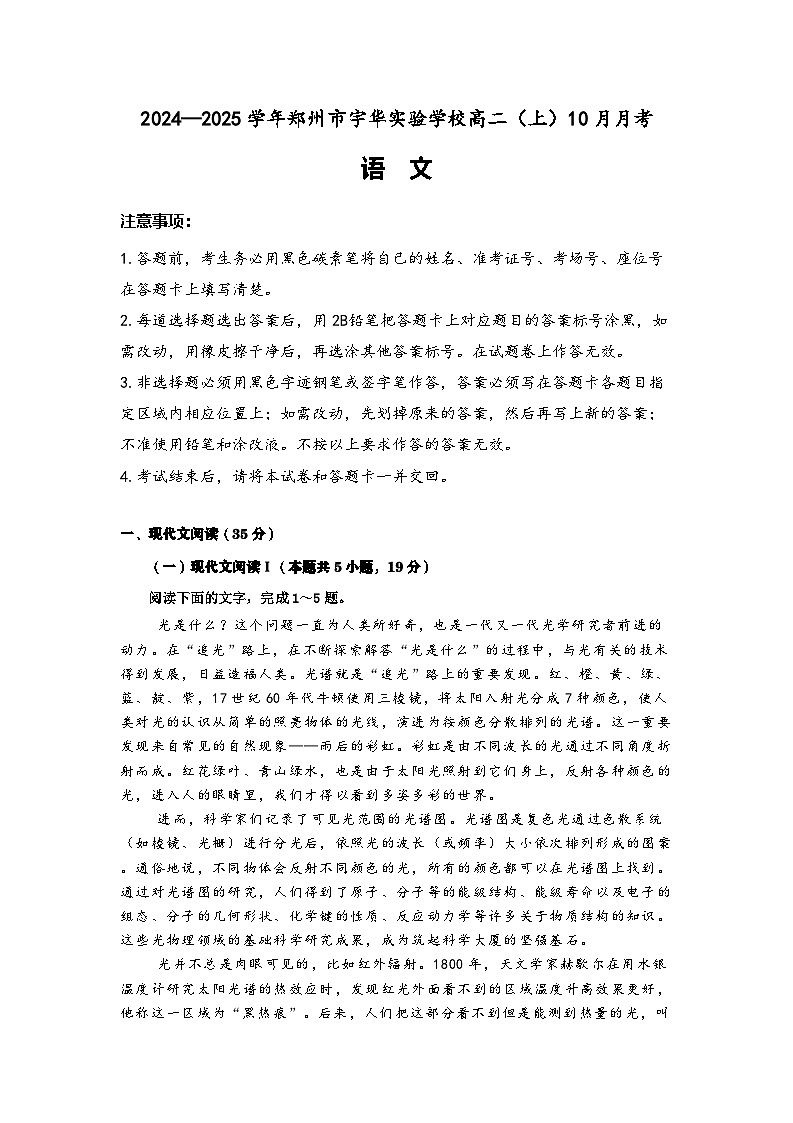 河南省郑州市宇华实验学校2024-2025学年高二上学期10月月考语文试题第1页
