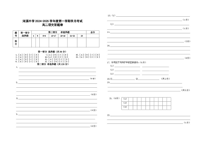 广东省汕头市潮阳区河溪中学2024-2025学年高二上学期10月月考语文答题卷第1页