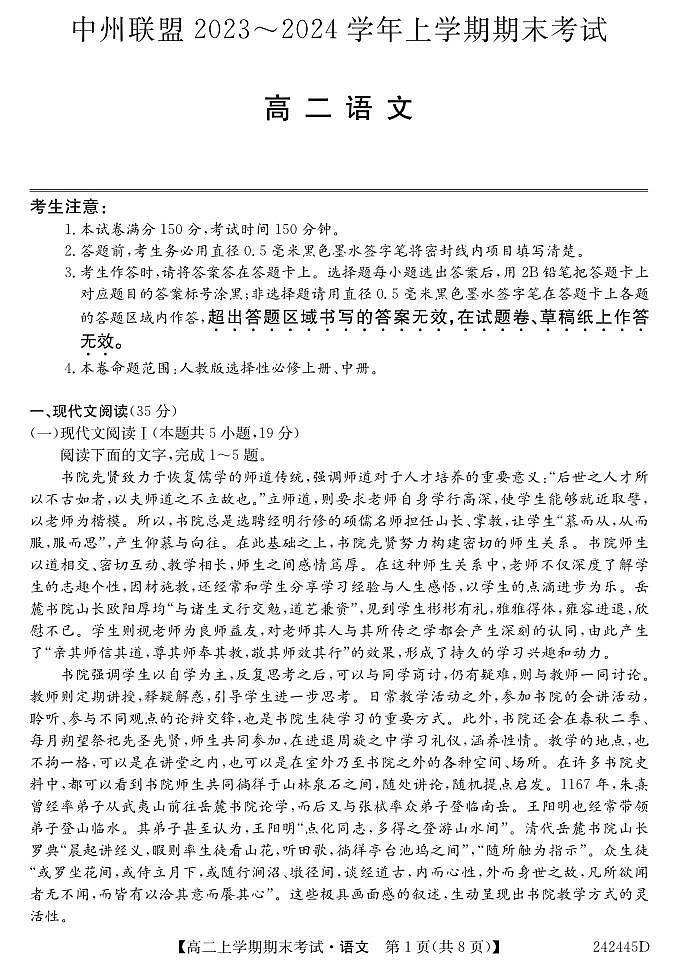河南省中州联盟2023-2024学年高二上学期期末考试语文试卷01