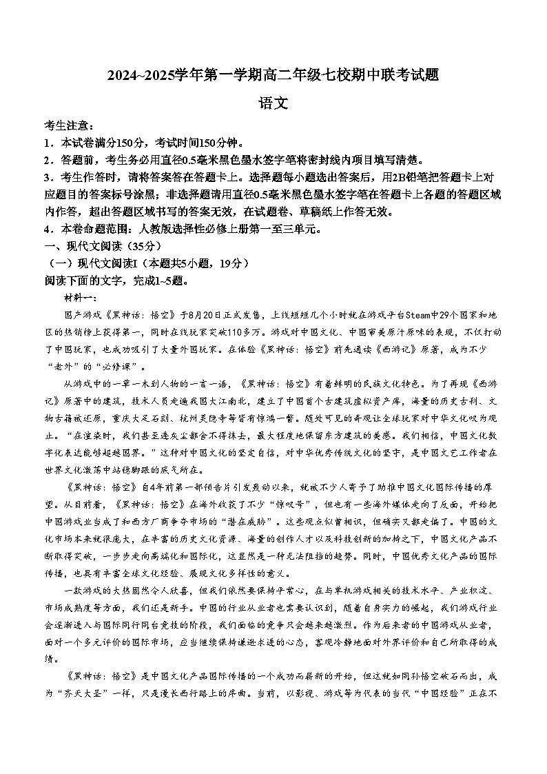 陕西省榆林市七校联考2024-2025学年高二上学期11月期中考试语文试题第1页