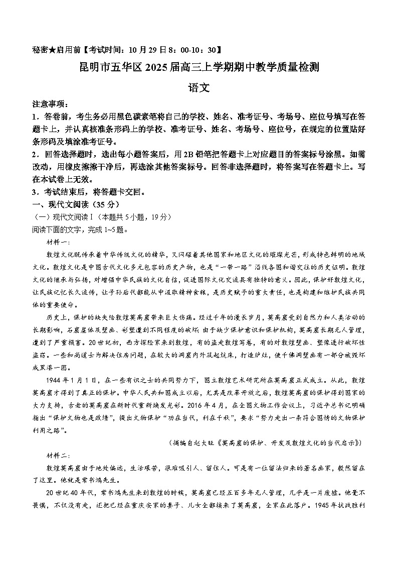 2025届云南省昆明市五华区高三上学期期中教学质量检测语文试卷第1页