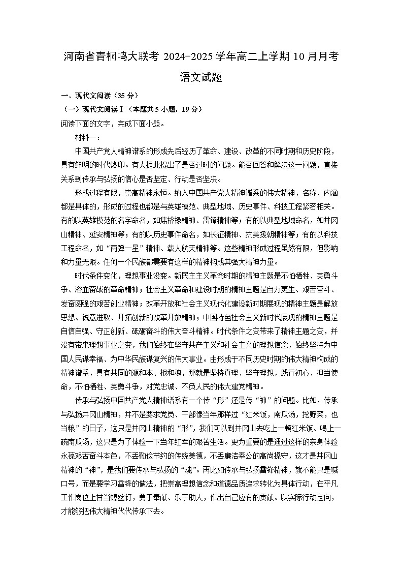 河南省青桐鸣大联考2024-2025学年高二上学期10月月考语文试卷(解析版)第1页