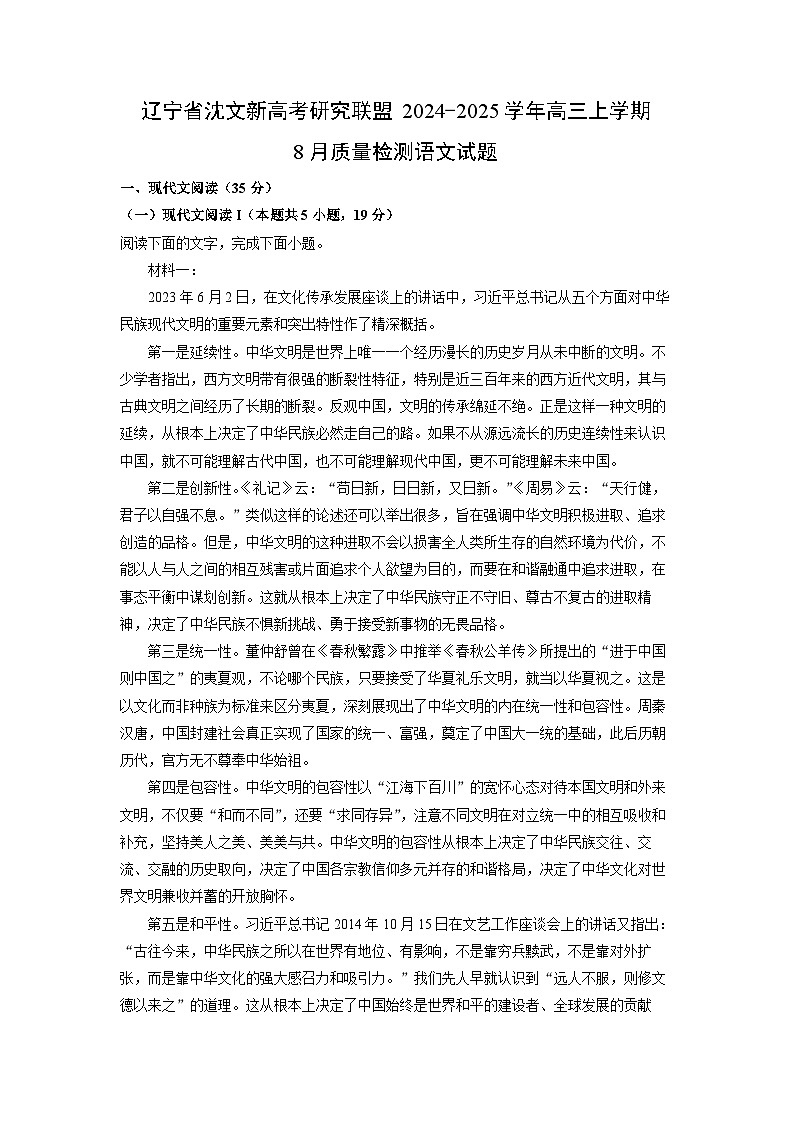 辽宁省沈文新高考研究联盟2024-2025学年高三上学期8月质量检测语文试卷(解析版)第1页