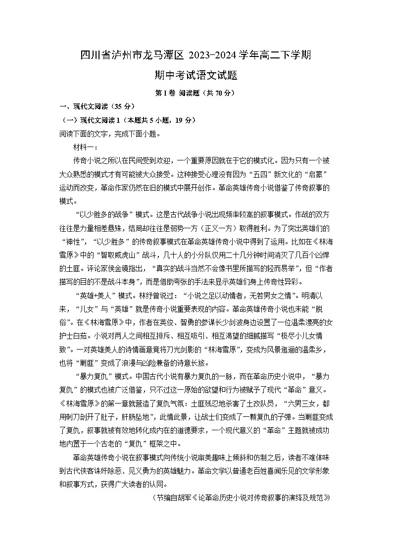 四川省泸州市龙马潭区2023-2024学年高二下学期期中考试语文试卷(解析版)第1页