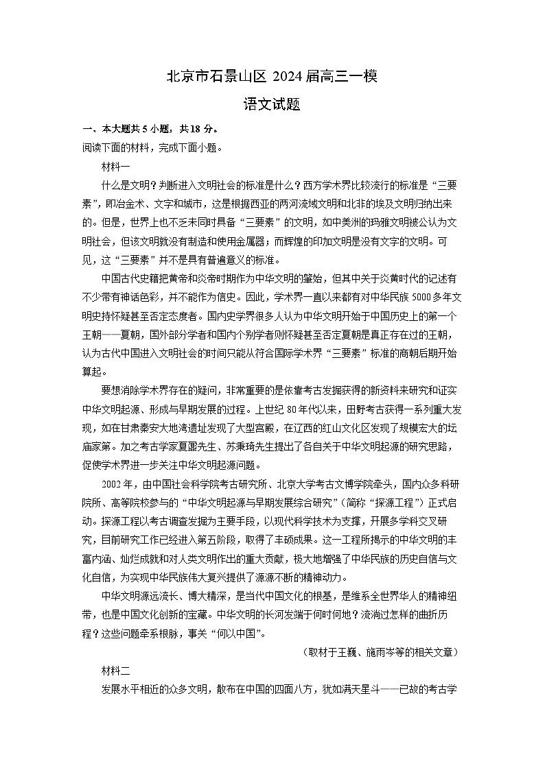 北京市石景山区2024届高三一模语文试卷(解析版)01