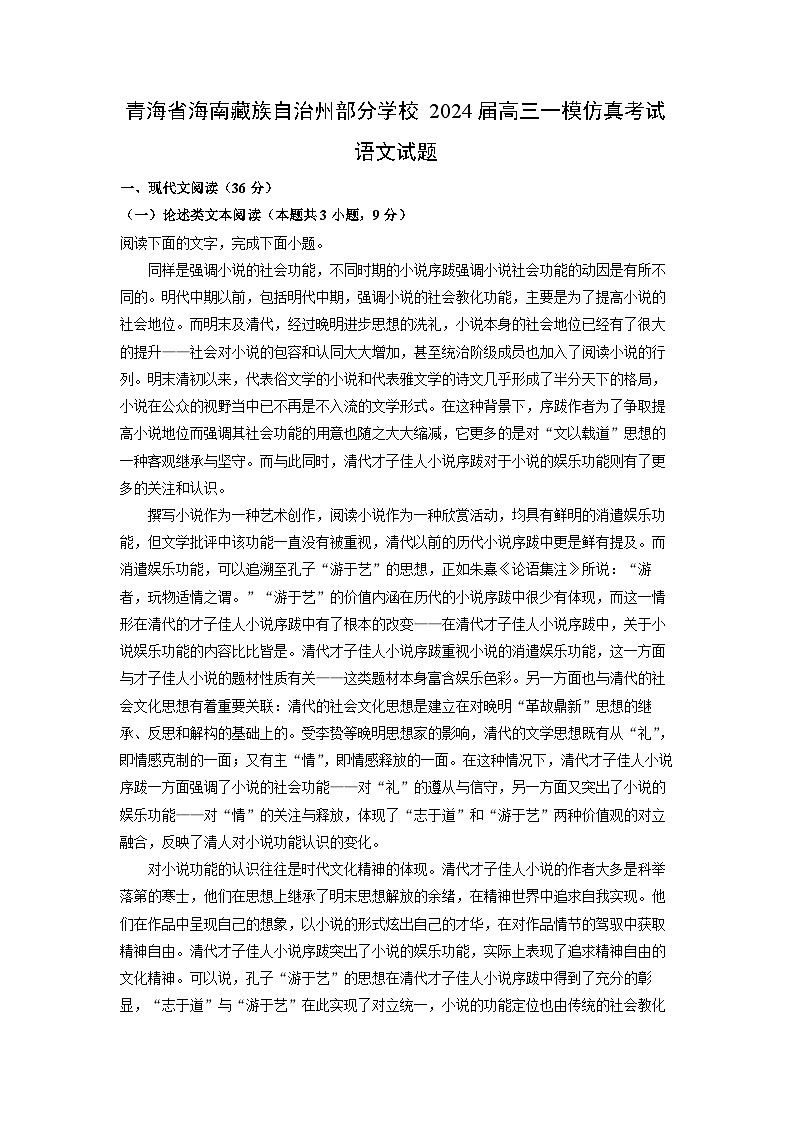 青海省海南藏族自治州部分学校2024届高三一模仿真考试语文试卷(解析版)第1页