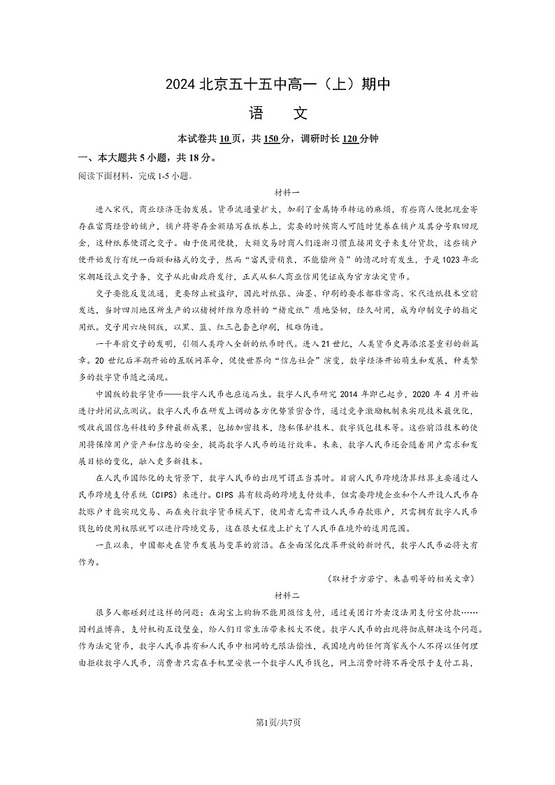 2024北京五十五中高一上学期期中语文试卷第1页
