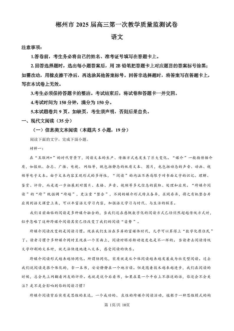语文丨湖南省郴州市2025届高三10月第一次教学质量监测（郴州一模）语文试卷及答案第1页