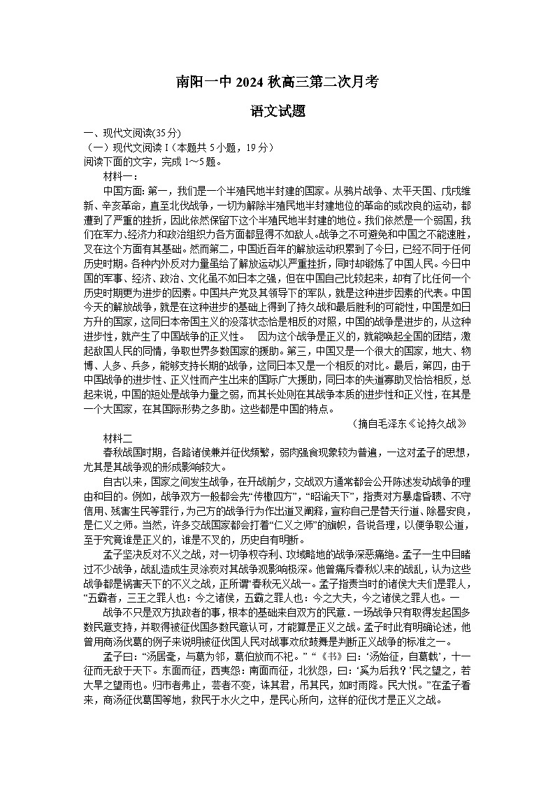 河南省南阳市第一中学校2024-2025学年上学期高三第二次月考语文试题(02)第1页