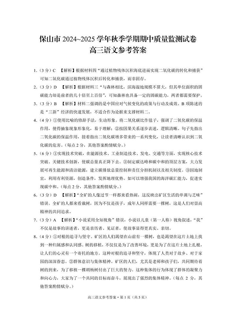 保山市2024～2025学年秋季学期期中质量监测试卷高三语文-答案第1页