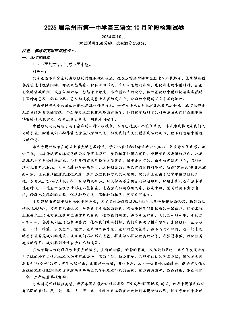 江苏省常州市第一中学2025届高三上学期10月月考语文试卷及解析第1页