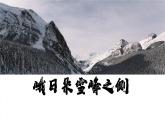 统编版 高中 语文 必修上册 第二课时 2-3 峨日朵雪峰之侧 课件
