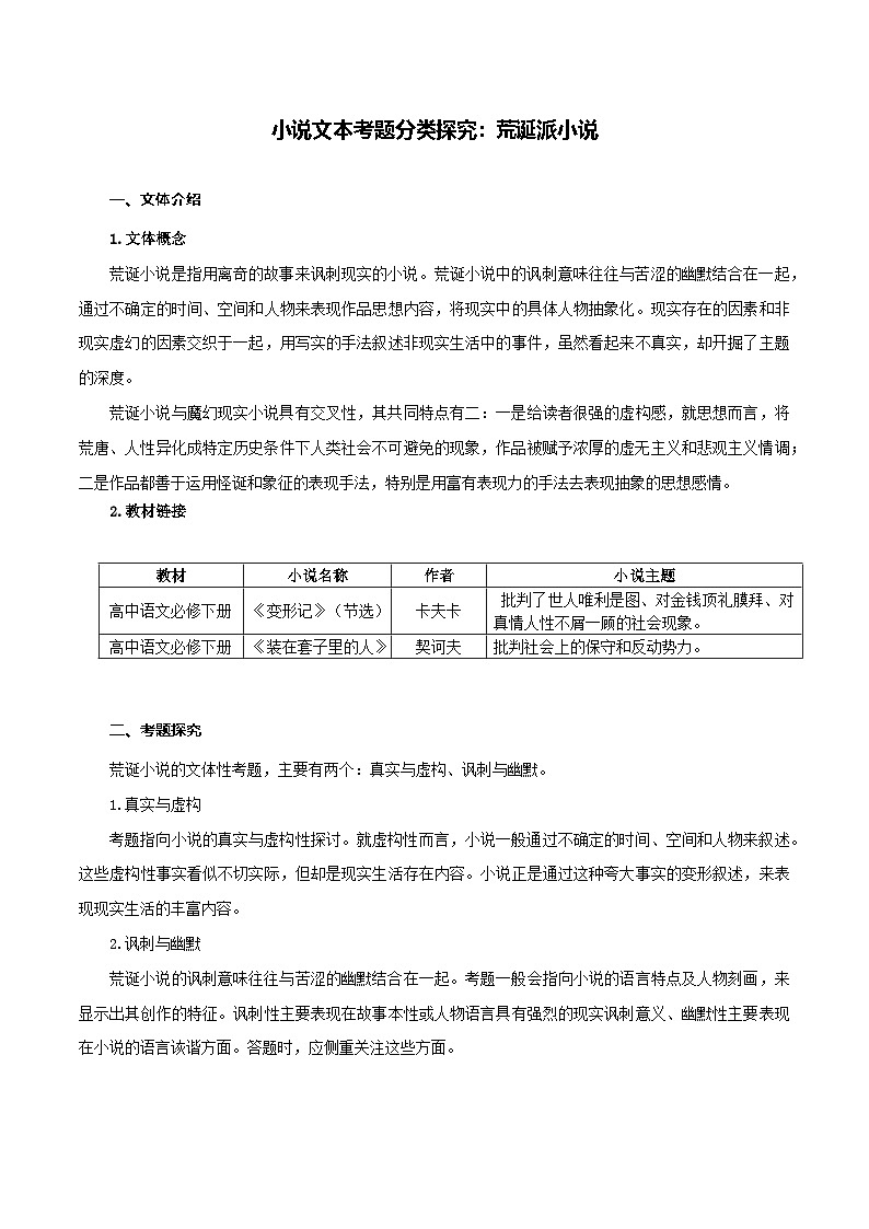 专题 09.荒诞派小说（解析版）-2025年高考语文二轮复习小说阅读教考衔接微专题（十大文体流派）第1页