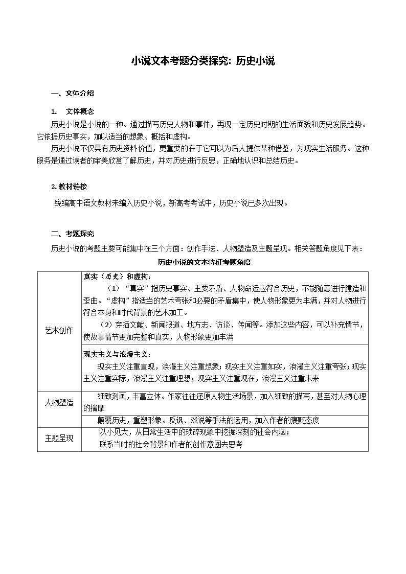 专题 10.历史小说（解析版）-2025年高考语文二轮复习小说阅读教考衔接微专题（十大文体流派）第1页
