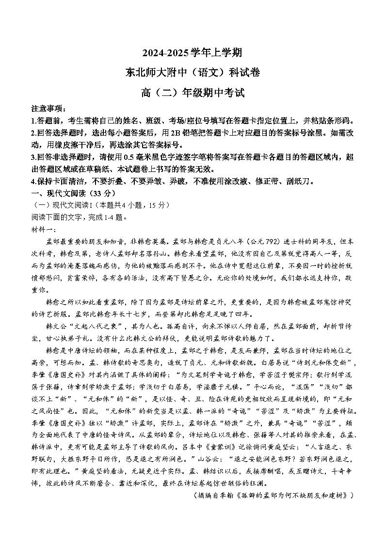 吉林省长春市东北师范大学附校2024-2025学年高二上学期10月期中考试语文试题(含答案)第1页