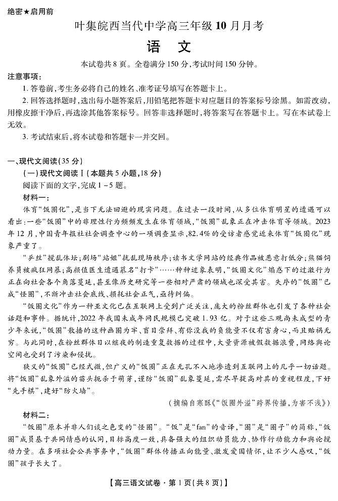 安徽省六安市叶集区叶集皖西当代中学2024-2025学年高三上学期10月月考语文试题第1页