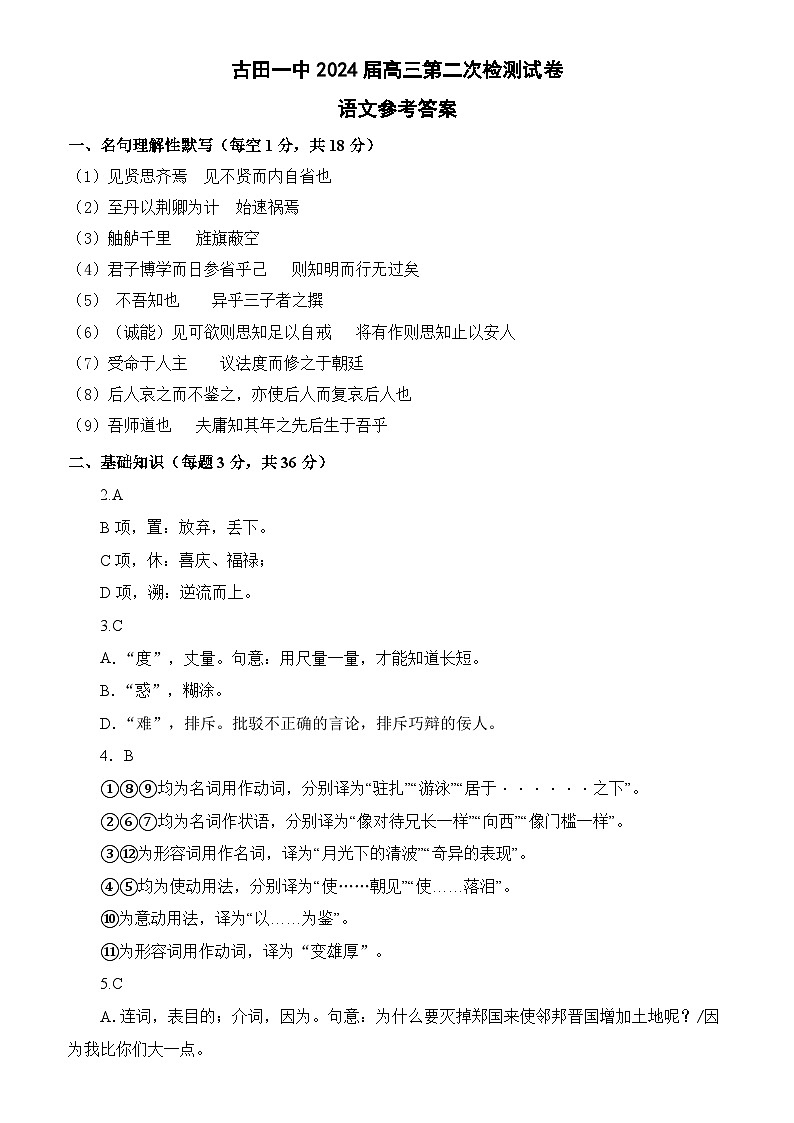 福建省宁德市古田县第一中学2024-2025学年高三上学期第二次月考语文答案第1页