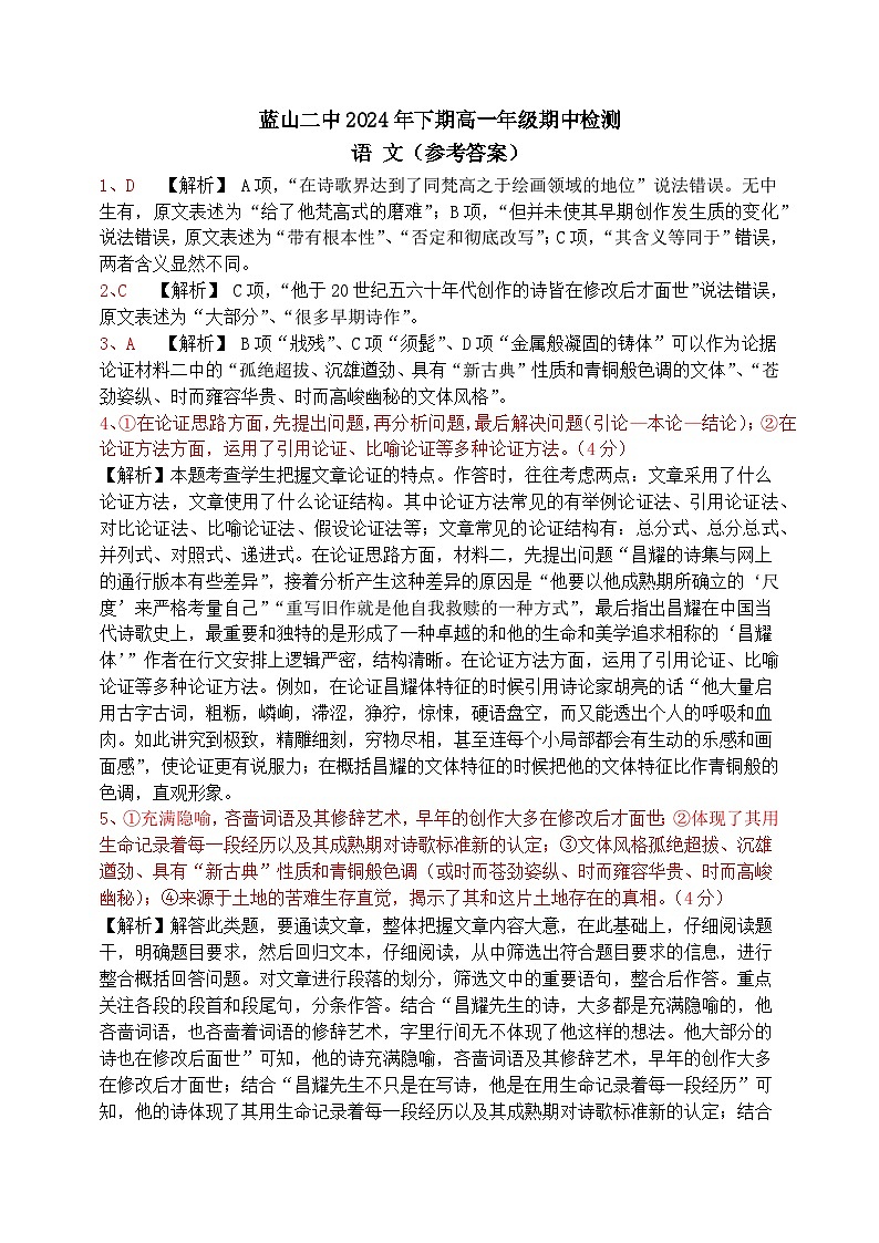 湖南省永州市蓝山县第二中学2024-2025学年高一上学期期中考试语文答案第1页