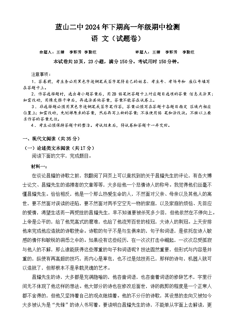 湖南省永州市蓝山县第二中学2024-2025学年高一上学期期中考试语文试题第1页
