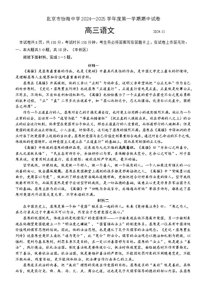 北京市丰台区怡海中学2024-2025学年高三上学期11月期中考试语文试题第1页