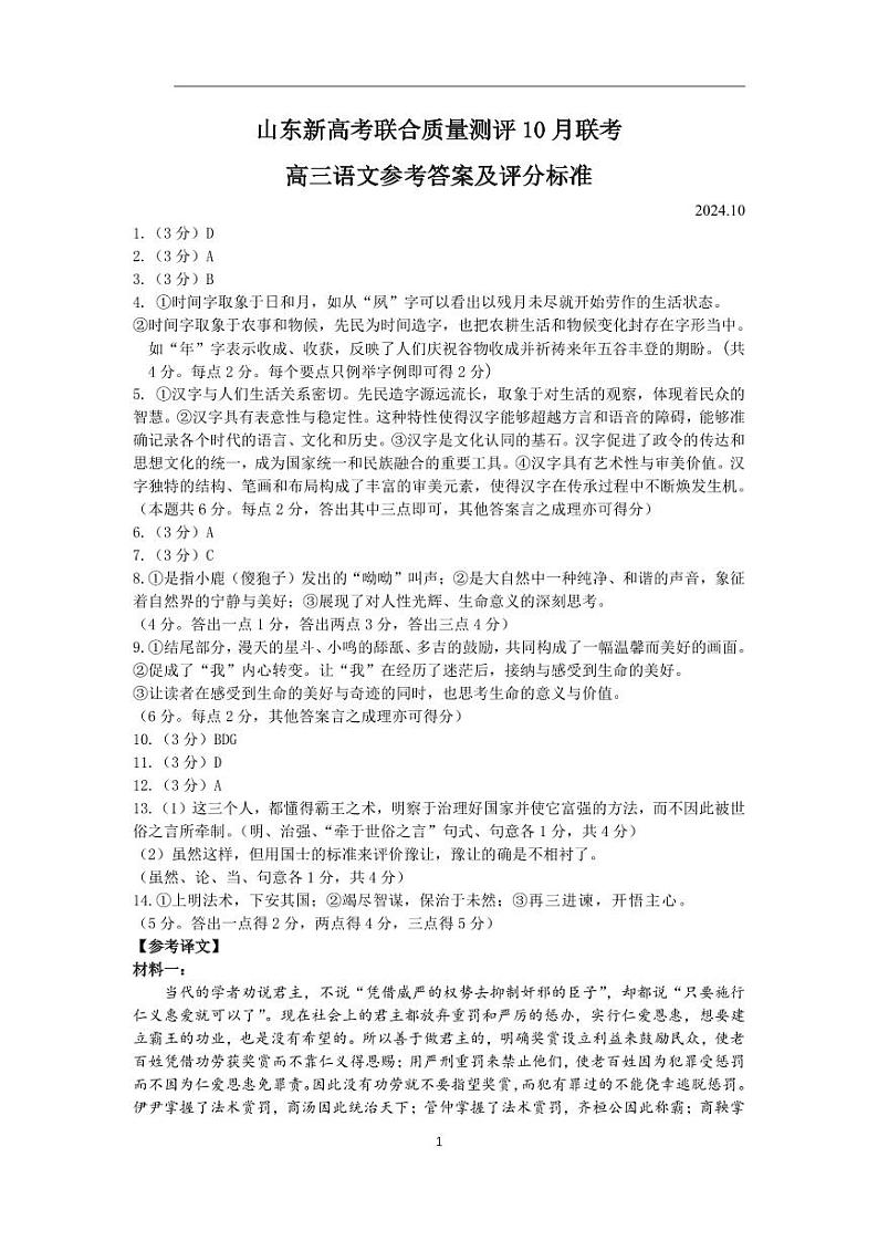 山东新高考联合质量测评高三10月联考试题 语文答案第1页