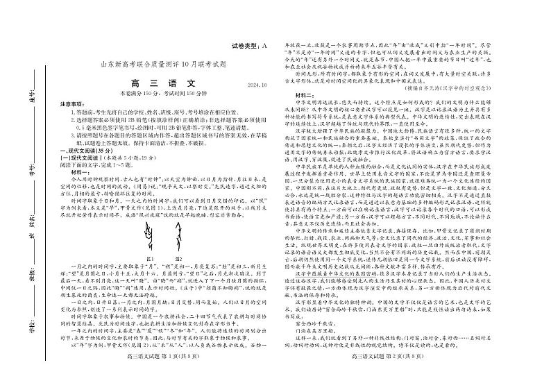 山东新高考联合质量测评高三10月联考试题 语文试卷第1页