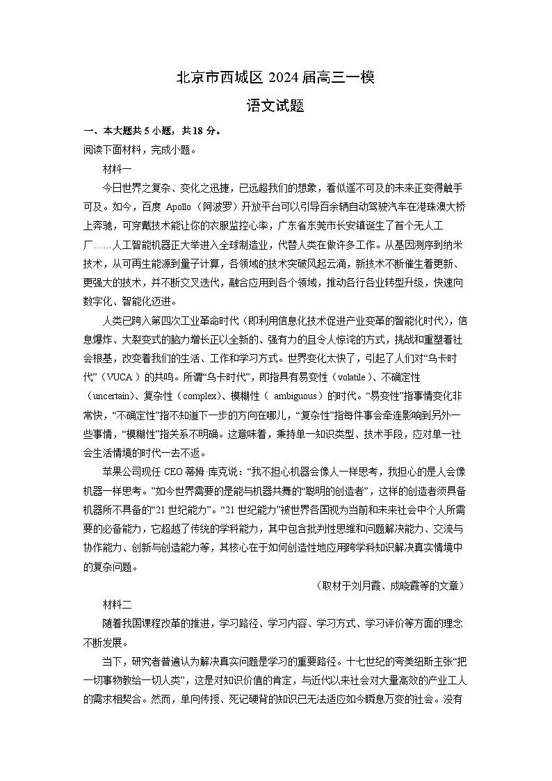 北京市西城区2024届高三一模语文试卷(解析版)01