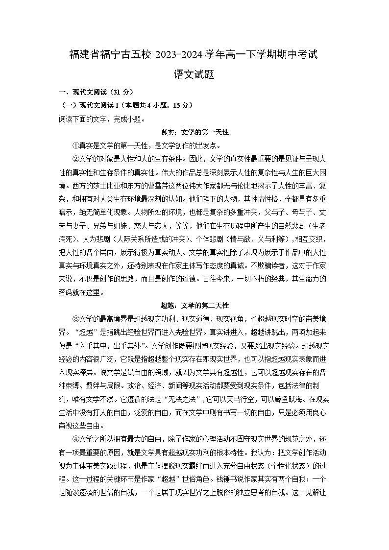 福建省福宁古五校2023-2024学年高一下学期期中考试语文试卷(解析版)第1页